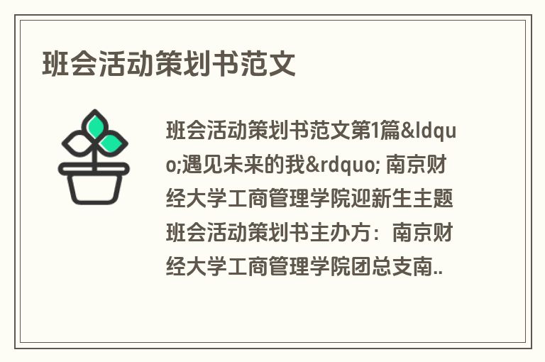 班会活动策划书范文