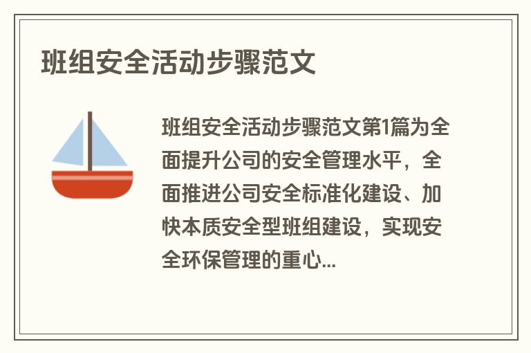 班组安全活动步骤范文