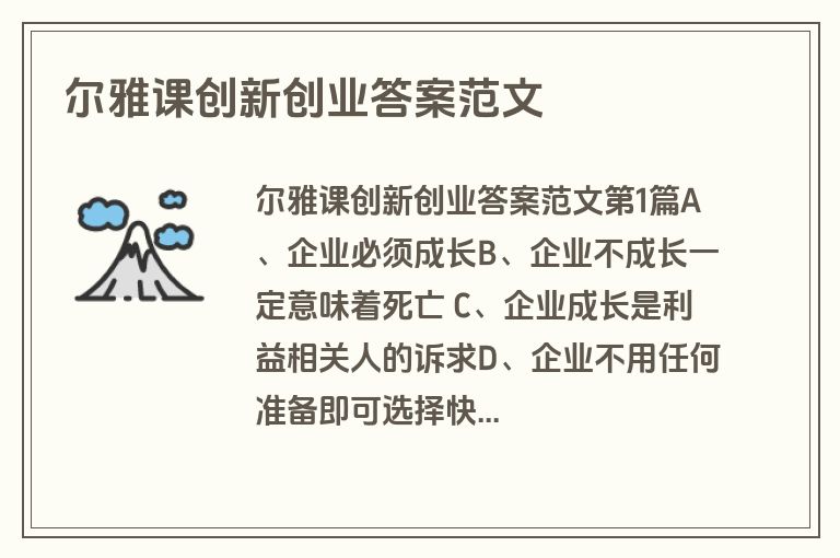 尔雅课创新创业答案范文