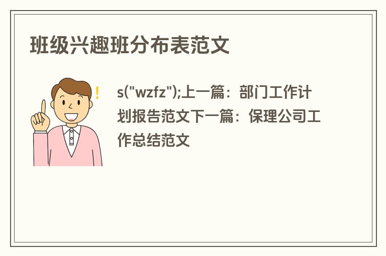 班级兴趣班分布表范文