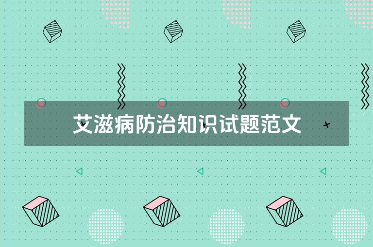 艾滋病防治知识试题范文