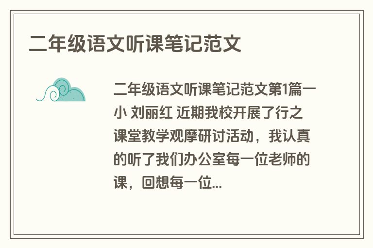 二年级语文听课笔记范文