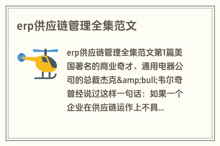 erp供应链管理全集范文