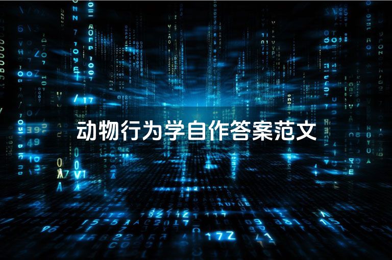 动物行为学自作答案范文 动物行为学自作答案范文