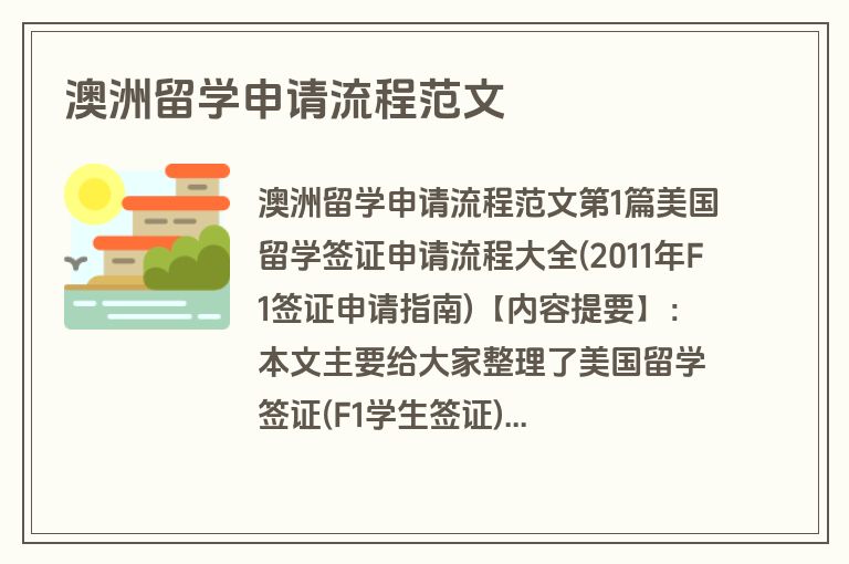澳洲留学申请流程范文