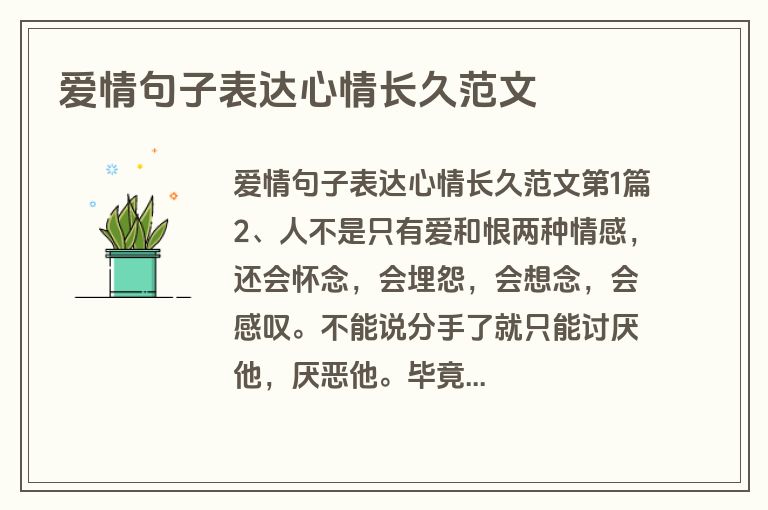 爱情句子表达心情长久范文