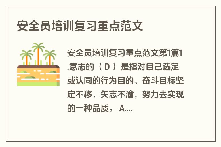 安全员培训复习重点范文