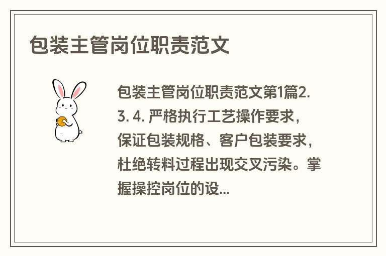 包装主管岗位职责范文