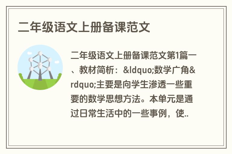 二年级语文上册备课范文