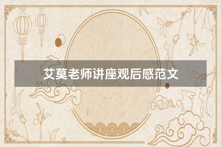 艾莫老师讲座观后感范文