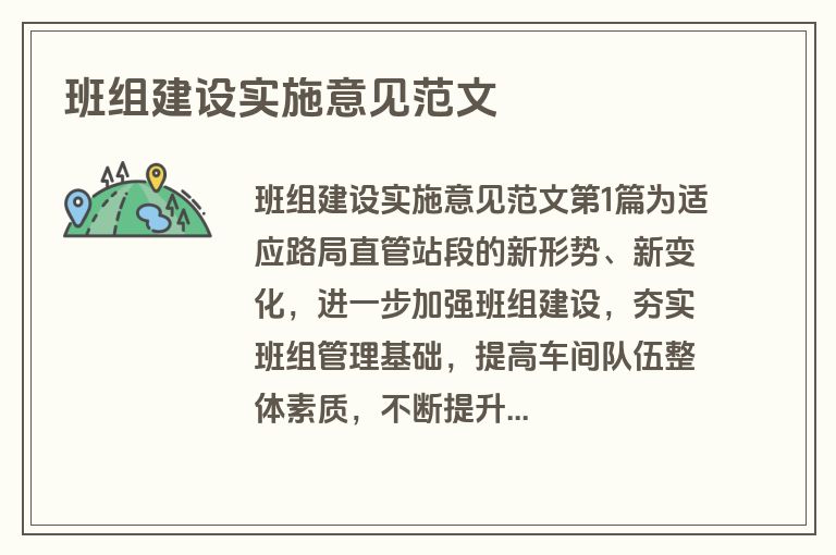 班组建设实施意见范文