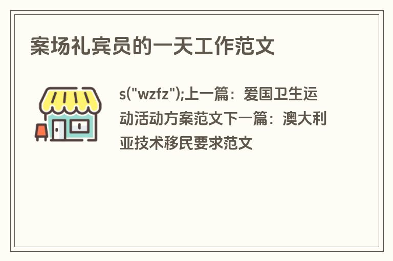 案场礼宾员的一天工作范文