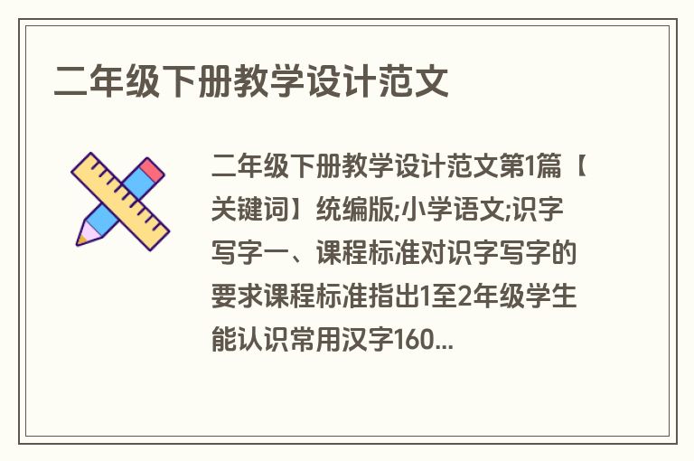 二年级下册教学设计范文 二年级下册教学设计范文