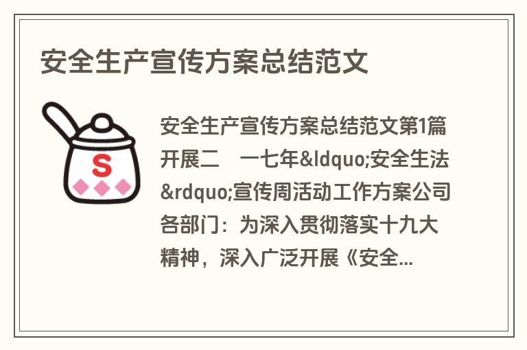 安全生产宣传方案总结范文