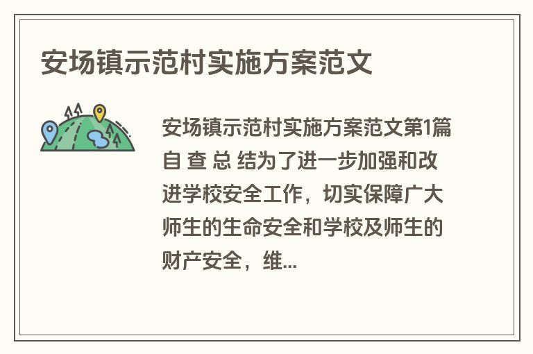 安场镇示范村实施方案范文