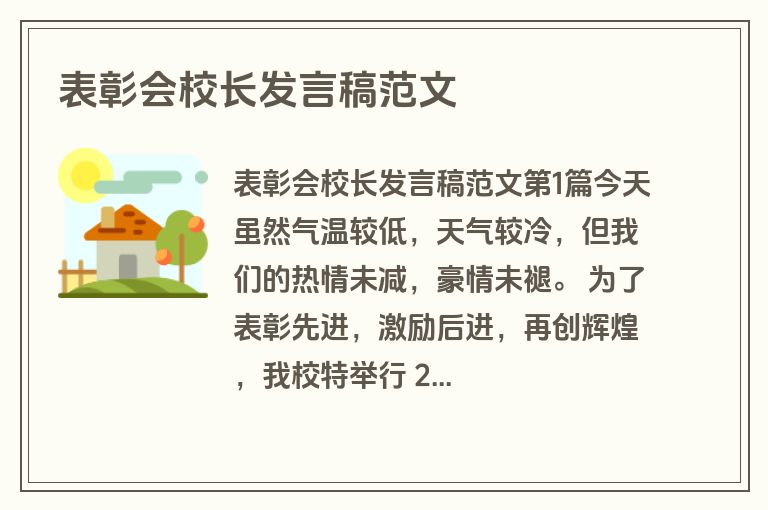 表彰会校长发言稿范文
