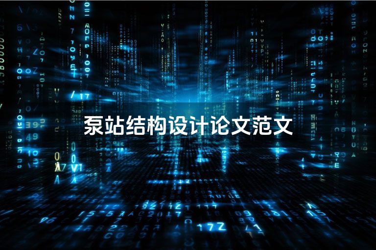 泵站结构设计论文范文