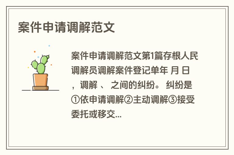 案件申请调解范文