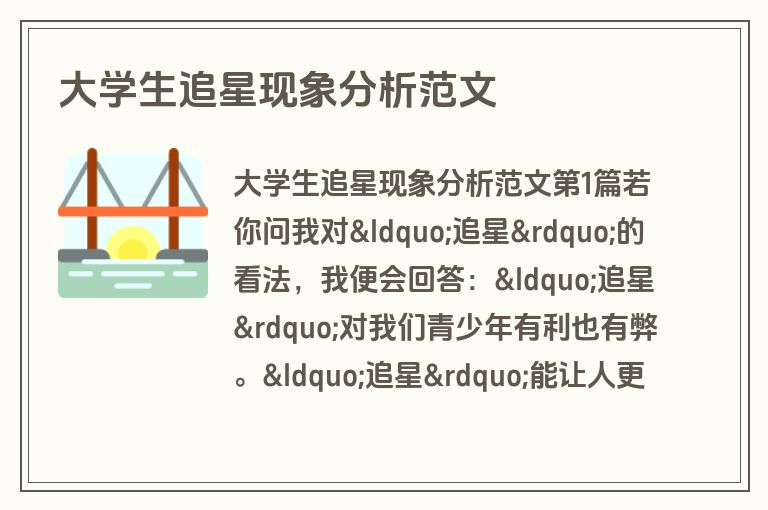 大学生追星现象分析范文