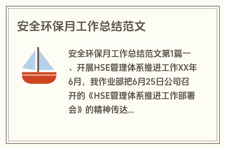 安全环保月工作总结范文