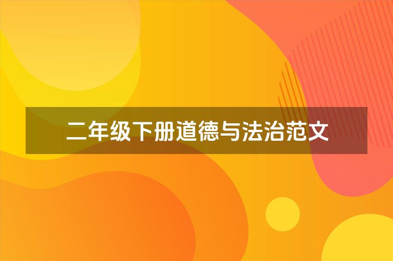 二年级下册道德与法治范文 二年级下册道德与法治范文