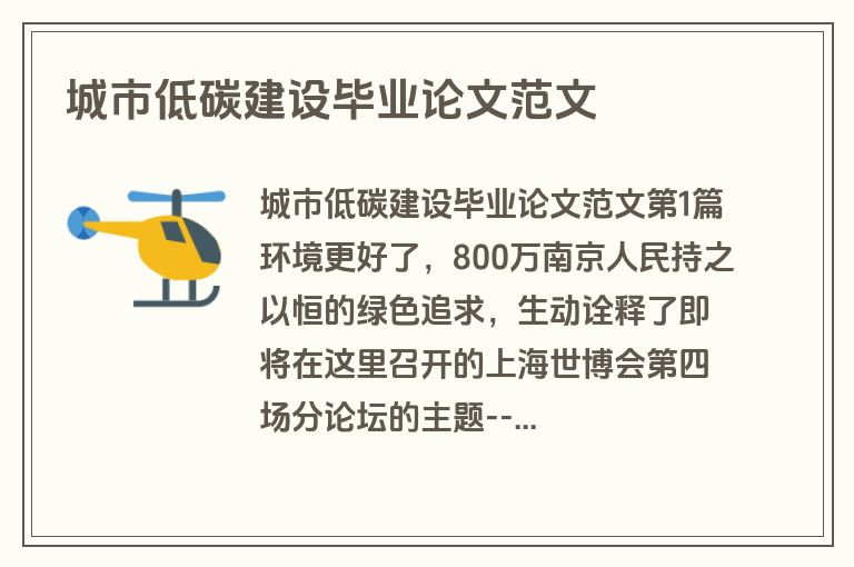 城市低碳建设毕业论文范文