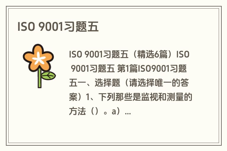 ISO 9001习题五 ISO 9001习题五