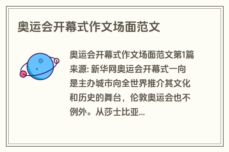 奥运会开幕式作文场面范文
