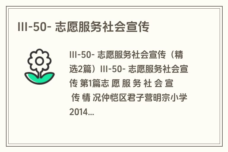 III-50- 志愿服务社会宣传 III-50- 志愿服务社会宣传