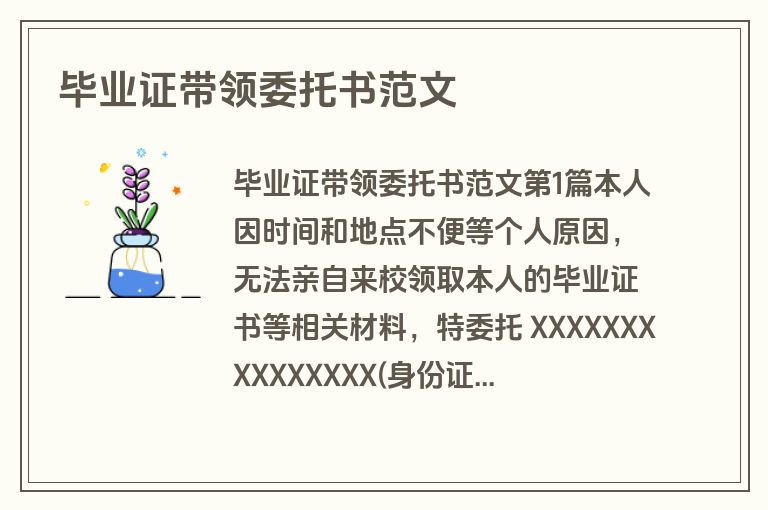 毕业证带领委托书范文