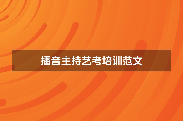 播音主持艺考培训范文