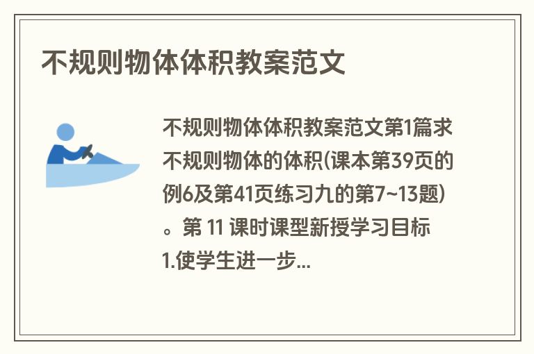 不规则物体体积教案范文