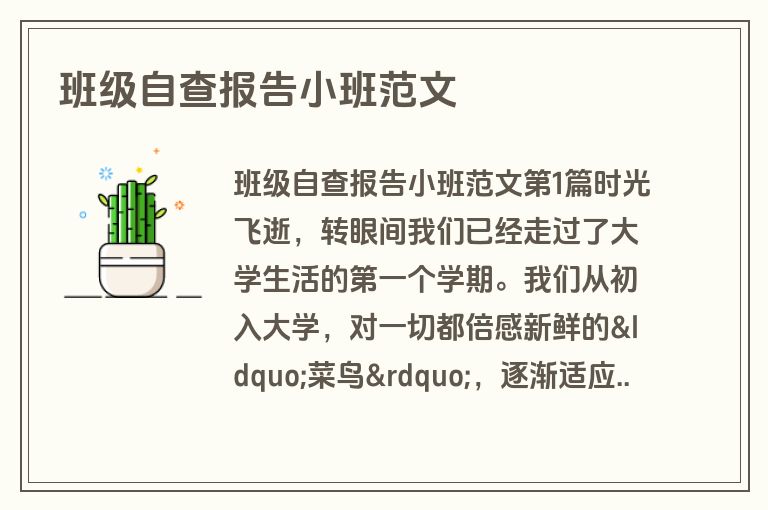 班级自查报告小班范文