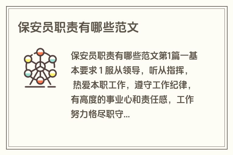 保安员职责有哪些范文
