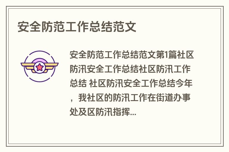 安全防范工作总结范文