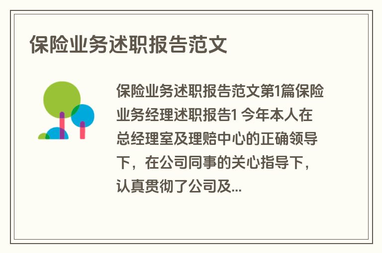 保险业务述职报告范文