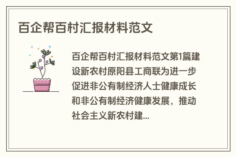 百企帮百村汇报材料范文
