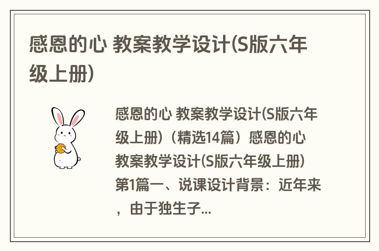 感恩的心 教案教学设计(S版六年级上册)