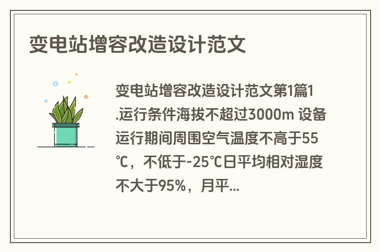 变电站增容改造设计范文