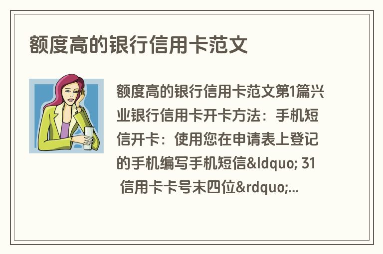 额度高的银行信用卡范文 额度高的银行信用卡范文