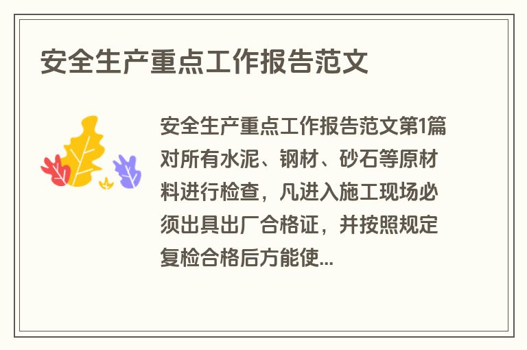 安全生产重点工作报告范文