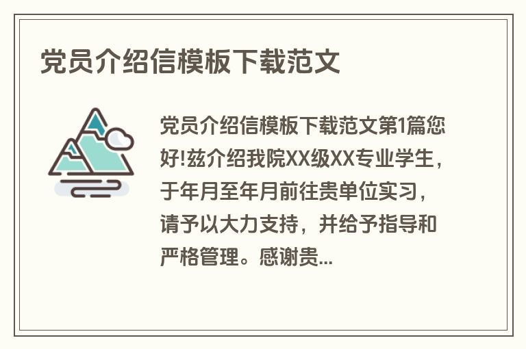 党员介绍信模板下载范文