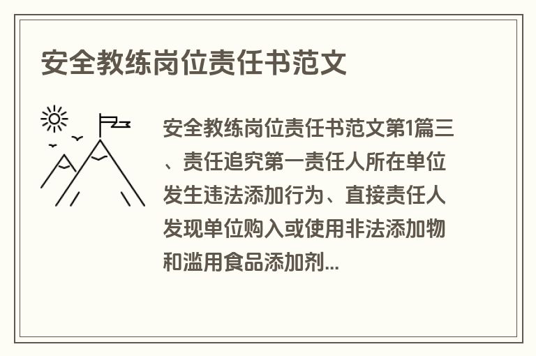 安全教练岗位责任书范文