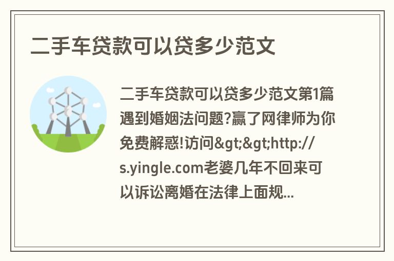 二手车贷款可以贷多少范文 二手车贷款可以贷多少范文