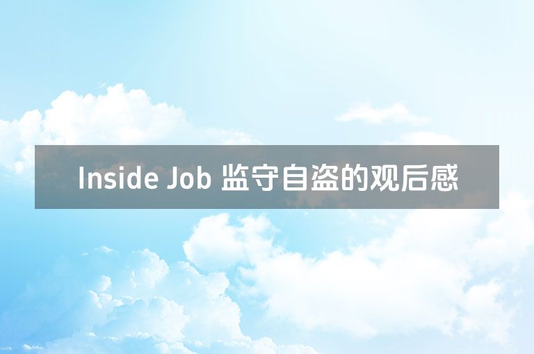 Inside Job 监守自盗的观后感