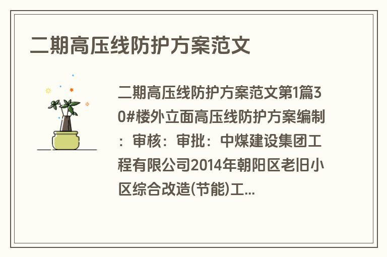 二期高压线防护方案范文