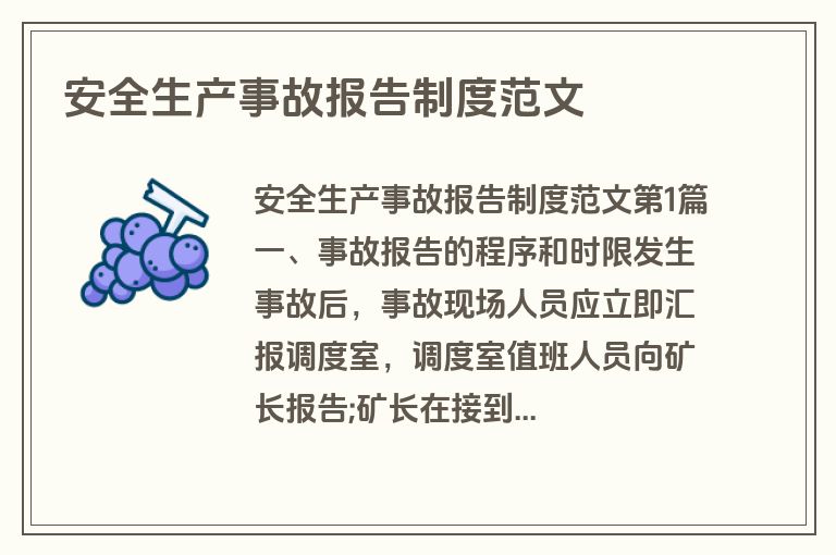 安全生产事故报告制度范文