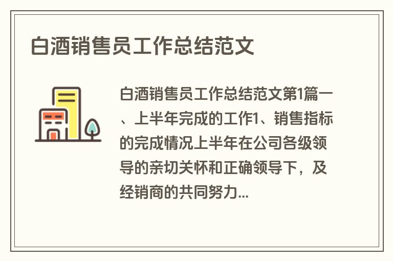 白酒销售员工作总结范文