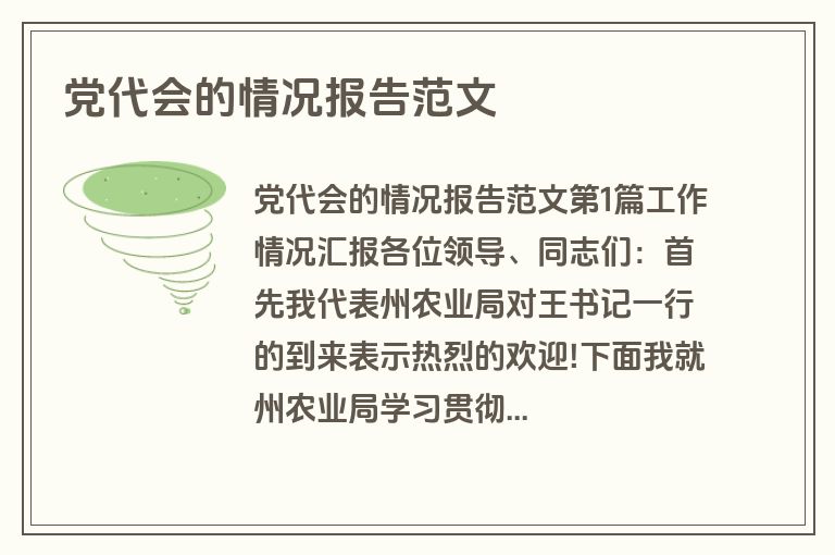 党代会的情况报告范文 党代会的情况报告范文