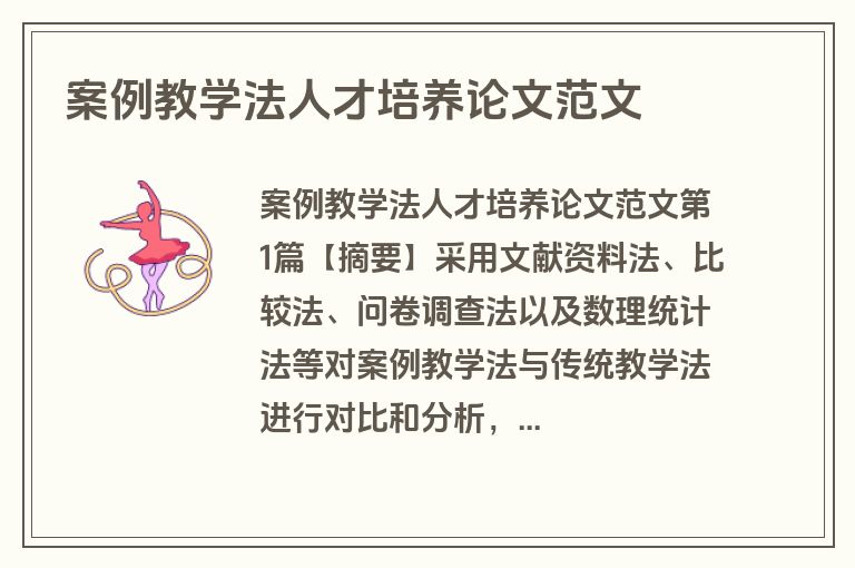 案例教学法人才培养论文范文